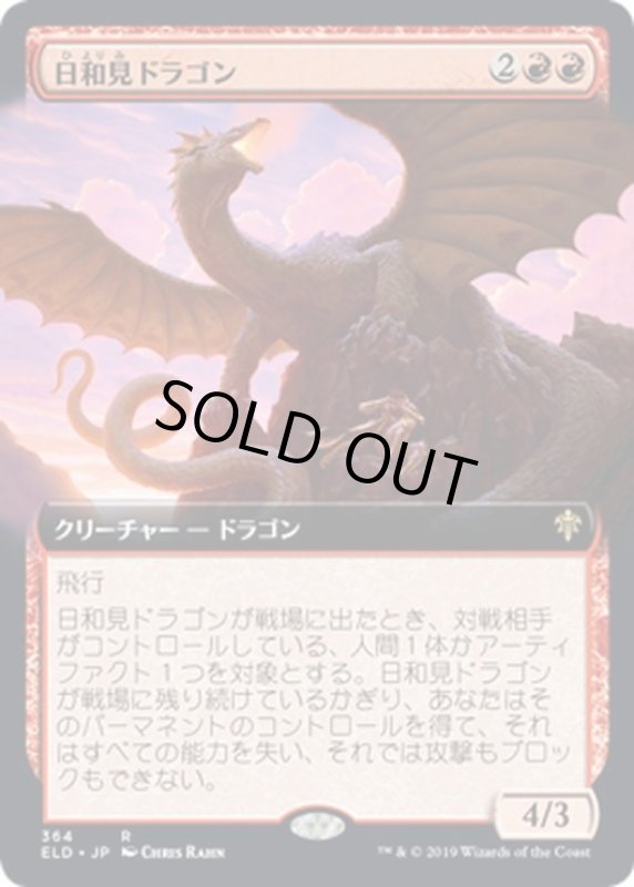 画像1: 【JPN】★Foil★日和見ドラゴン/Opportunistic Dragon[MTG_ELD_364R] (1)