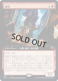 【JPN】★Foil★義賊/Robber of the Rich[MTG_ELD_365M]