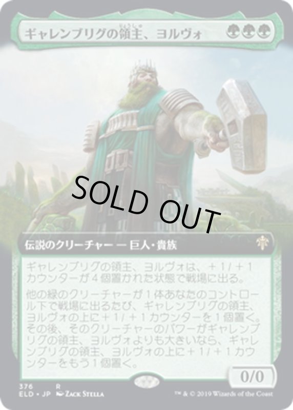 画像1: 【JPN】ギャレンブリグの領主、ヨルヴォ/Yorvo, Lord of Garenbrig[MTG_ELD_376R] (1)