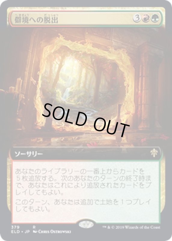 画像1: 【JPN】僻境への脱出/Escape to the Wilds[MTG_ELD_379R] (1)