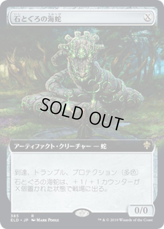 画像1: 【JPN】石とぐろの海蛇/Stonecoil Serpent[MTG_ELD_385R] (1)