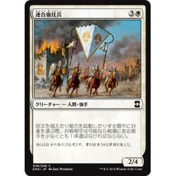 画像1: 【JPN】連合儀仗兵/Coalition Honor Guard[MTG_EMA_006C]