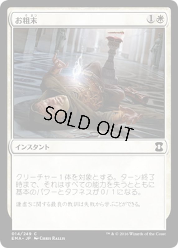 画像1: 【JPN】お粗末/Humble[MTG_EMA_014C] (1)