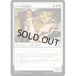 画像1: 【JPN】メサの女魔術師/Mesa Enchantress[MTG_EMA_019U]