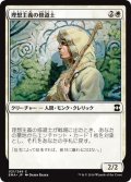 【JPN】理想主義の修道士/Monk Idealist[MTG_EMA_021C]