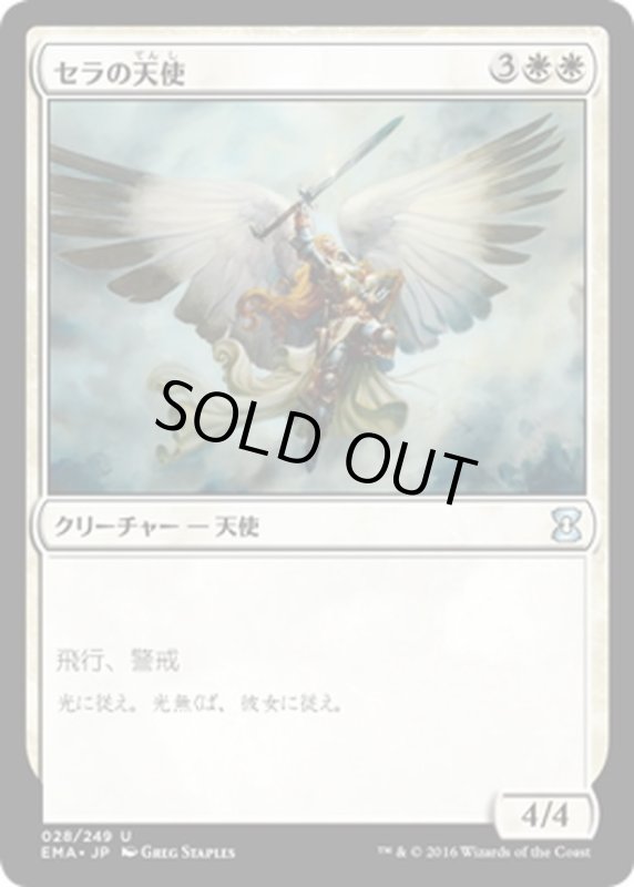 画像1: 【JPN】セラの天使/Serra Angel[MTG_EMA_028U] (1)