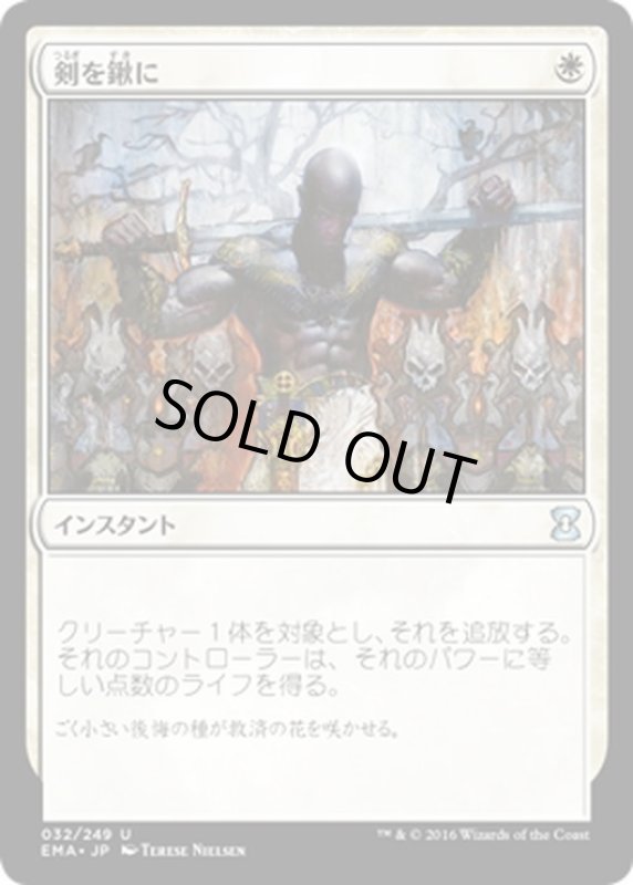 画像1: 【JPN】剣を鍬に/Swords to Plowshares[MTG_EMA_032U] (1)