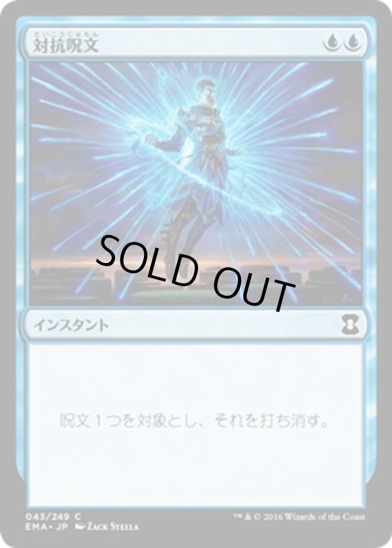 画像1: 【JPN】対抗呪文/Counterspell[MTG_EMA_043C] (1)