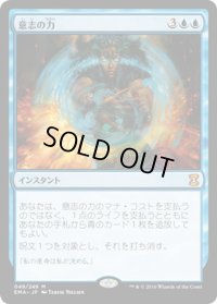 【JPN】意志の力/Force of Will[MTG_EMA_049M]