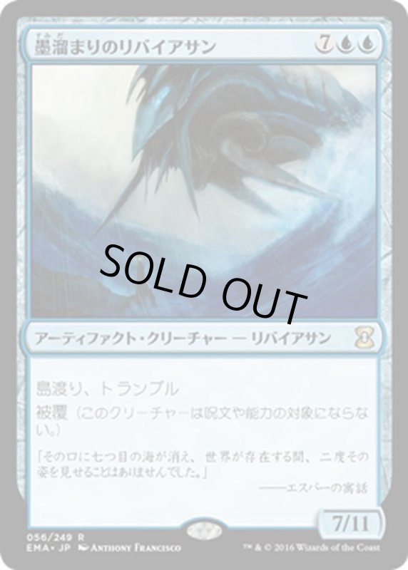 画像1: 【JPN】墨溜まりのリバイアサン/Inkwell Leviathan[MTG_EMA_056R] (1)