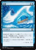 【JPN】高波/Tidal Wave[MTG_EMA_075C]