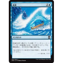 画像1: 【JPN】高波/Tidal Wave[MTG_EMA_075C]