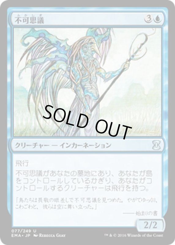 画像1: 【JPN】不可思議/Wonder[MTG_EMA_077U] (1)