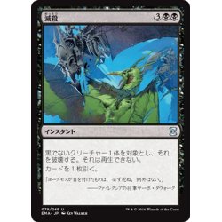 画像1: 【JPN】滅殺/Annihilate[MTG_EMA_079U]