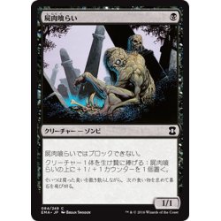 画像1: 【JPN】屍肉喰らい/Carrion Feeder[MTG_EMA_084C]