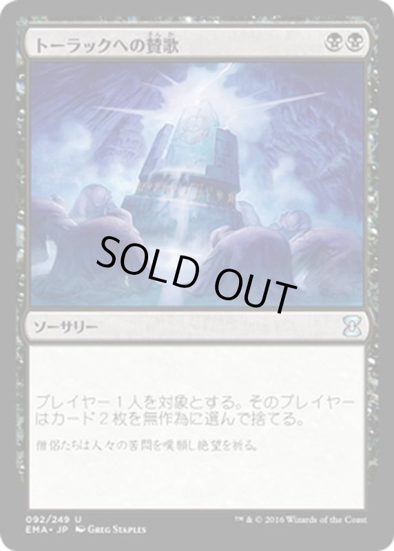 画像1: 【JPN】トーラックへの賛歌/Hymn to Tourach[MTG_EMA_092U] (1)