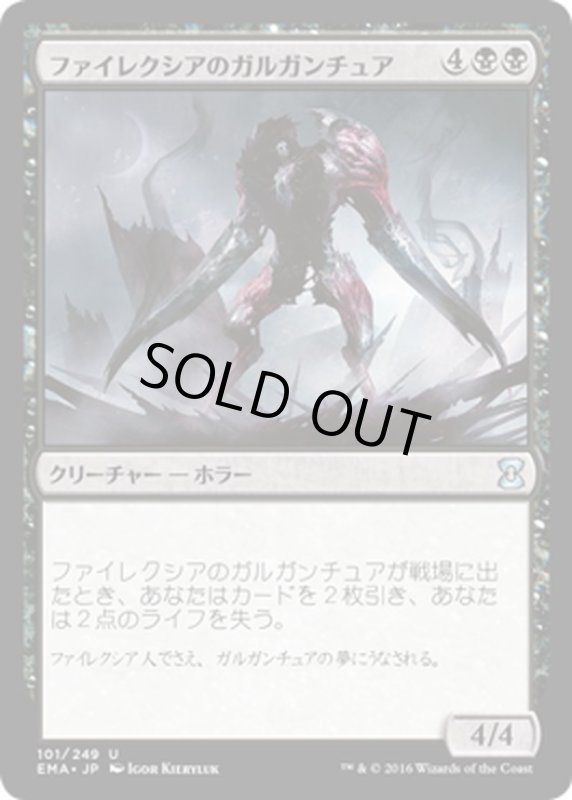 画像1: 【JPN】ファイレクシアのガルガンチュア/Phyrexian Gargantua[MTG_EMA_101U] (1)