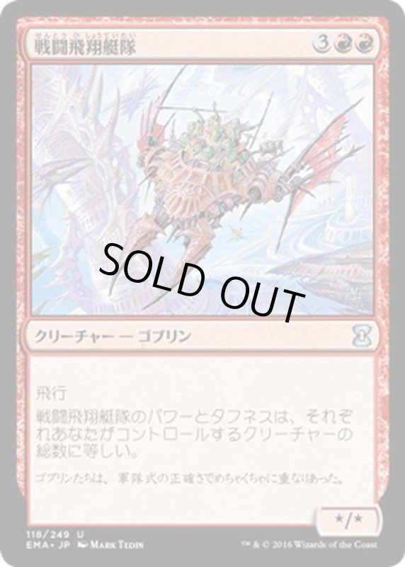 画像1: 【JPN】戦闘飛翔艇隊/Battle Squadron[MTG_EMA_118U] (1)