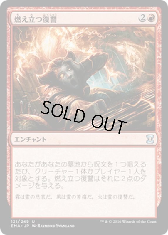 画像1: 【JPN】燃え立つ復讐/Burning Vengeance[MTG_EMA_121U] (1)