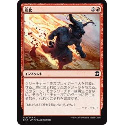 画像1: 【JPN】炭化/Carbonize[MTG_EMA_122C]