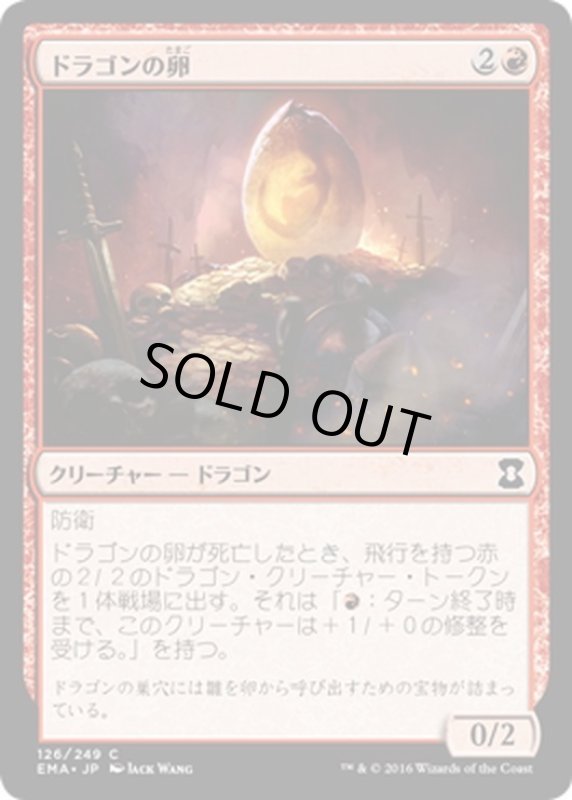 画像1: 【JPN】ドラゴンの卵/Dragon Egg[MTG_EMA_126C] (1)