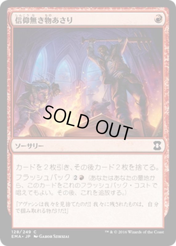 画像1: 【JPN】信仰無き物あさり/Faithless Looting[MTG_EMA_128C] (1)