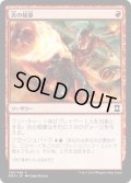 【JPN】炎の稲妻/Firebolt[MTG_EMA_130C]