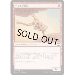 画像1: 【JPN】モグの狂信者/Mogg Fanatic[MTG_EMA_138C]