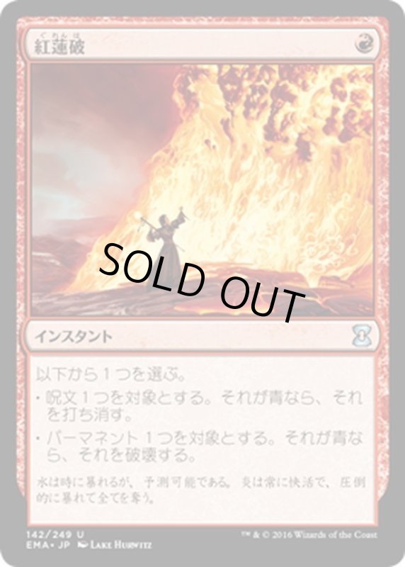 画像1: 【JPN】紅蓮破/Pyroblast[MTG_EMA_142U] (1)