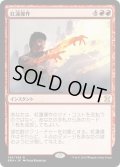 【JPN】紅蓮操作/Pyrokinesis[MTG_EMA_143R]