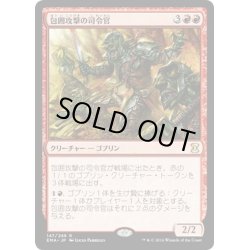 画像1: 【JPN】包囲攻撃の司令官/Siege-Gang Commander[MTG_EMA_147R]