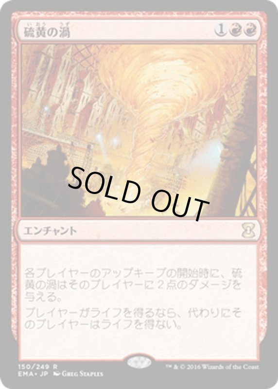 画像1: 【JPN】硫黄の渦/Sulfuric Vortex[MTG_EMA_150R] (1)