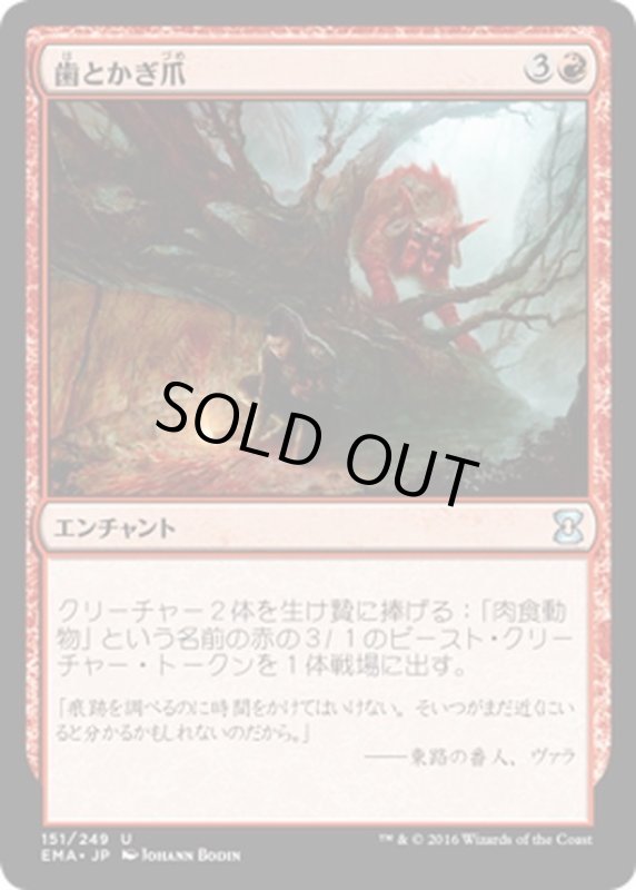 画像1: 【JPN】歯とかぎ爪/Tooth and Claw[MTG_EMA_151U] (1)