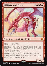 【JPN】世界喰らいのドラゴン/Worldgorger Dragon[MTG_EMA_154M]