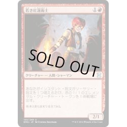 画像1: 【JPN】若き紅蓮術士/Young Pyromancer[MTG_EMA_155U]