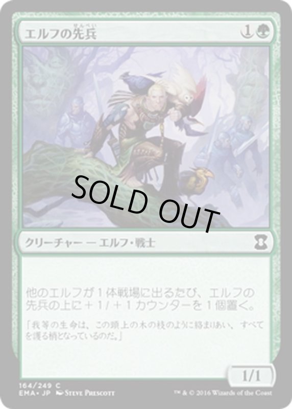 画像1: 【JPN】エルフの先兵/Elvish Vanguard[MTG_EMA_164C] (1)