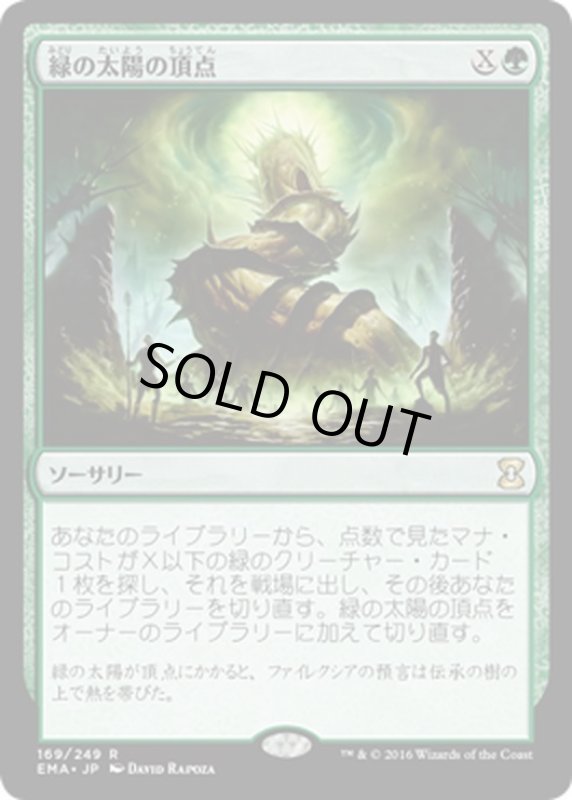 画像1: 【JPN】緑の太陽の頂点/Green Sun's Zenith[MTG_EMA_169R] (1)