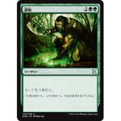 画像1: 【JPN】調和/Harmonize[MTG_EMA_170U]