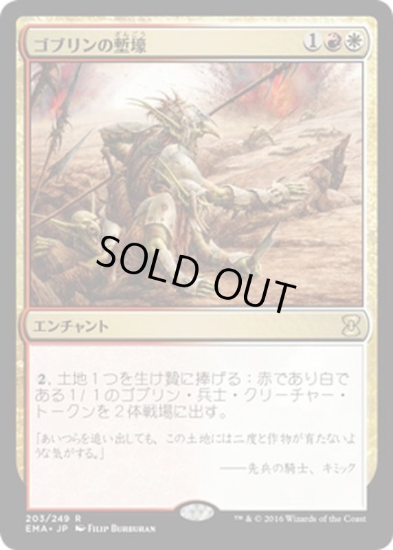 画像1: 【JPN】ゴブリンの塹壕/Goblin Trenches[MTG_EMA_203R] (1)