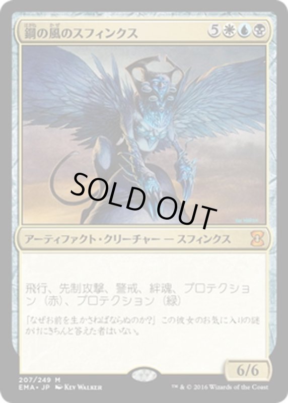 画像1: 【JPN】鋼の風のスフィンクス/Sphinx of the Steel Wind[MTG_EMA_207M] (1)