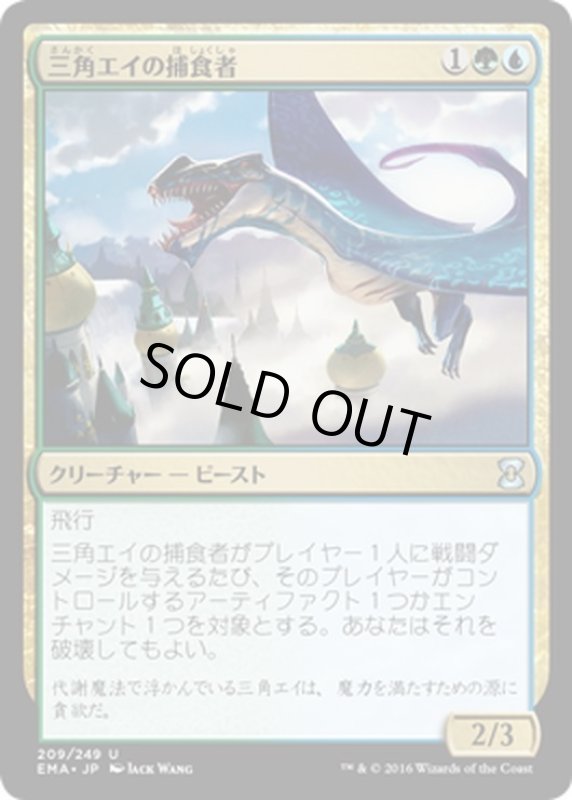 画像1: 【JPN】三角エイの捕食者/Trygon Predator[MTG_EMA_209U] (1)