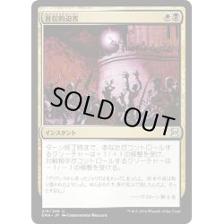 画像1: 【JPN】盲信的迫害/Zealous Persecution[MTG_EMA_213U]