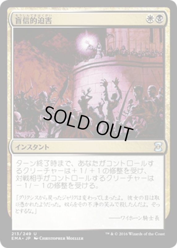 画像1: 【JPN】盲信的迫害/Zealous Persecution[MTG_EMA_213U] (1)