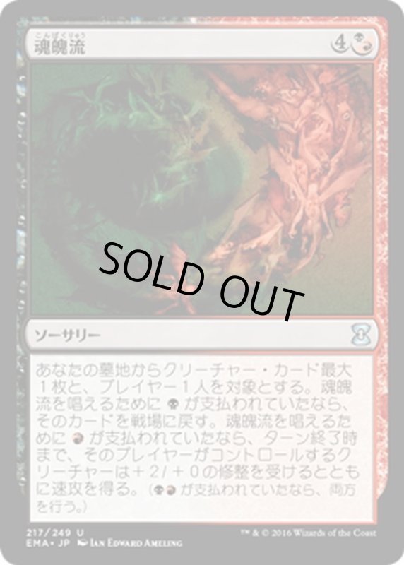 画像1: 【JPN】魂魄流/Torrent of Souls[MTG_EMA_217U] (1)