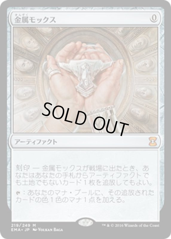 画像1: 【JPN】金属モックス/Chrome Mox[MTG_EMA_219M] (1)