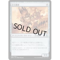 画像1: 【JPN】巨大戦車/Juggernaut[MTG_EMA_224U]