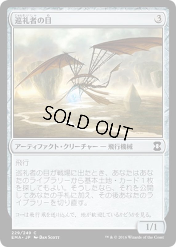 画像1: 【JPN】巡礼者の目/Pilgrim's Eye[MTG_EMA_229C] (1)