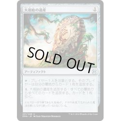 画像1: 【JPN】大祖始の遺産/Relic of Progenitus[MTG_EMA_231U]