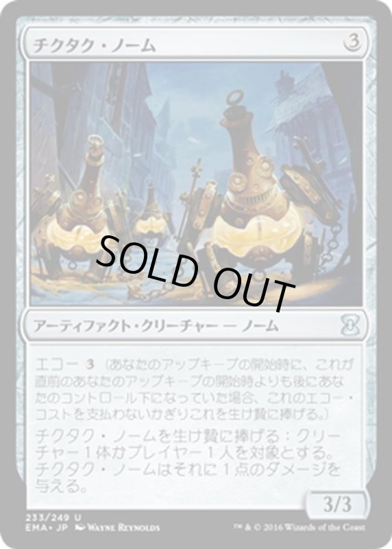 画像1: 【JPN】チクタク・ノーム/Ticking Gnomes[MTG_EMA_233U] (1)