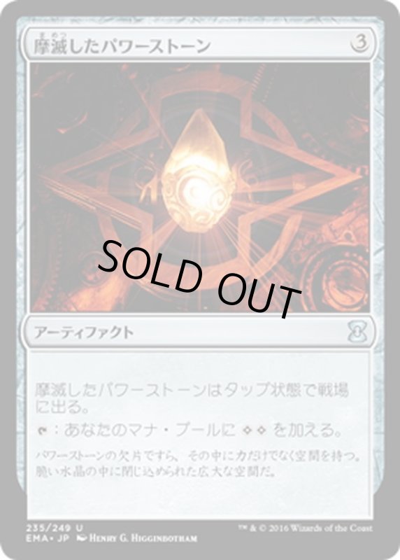 画像1: 【JPN】摩滅したパワーストーン/Worn Powerstone[MTG_EMA_235U] (1)